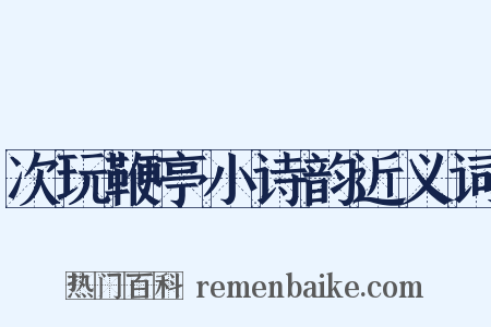 次玩鞭亭小诗韵近义词是什么意思的图片